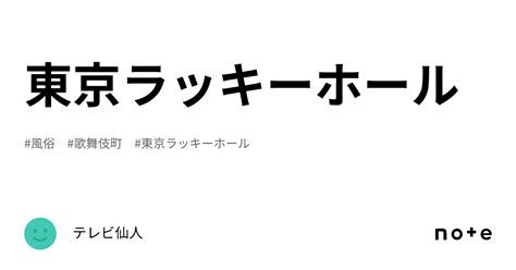 ラッキーホール 風俗|東京ラッキーホール｜テレビ仙